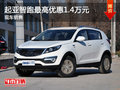 運城起亞智跑最高優惠1.4萬元 現車銷售