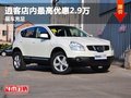貴陽(yáng)逍客店內(nèi)最高優(yōu)惠2.9萬(wàn) 現(xiàn)車充足