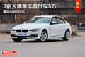 3系天津最低首付仅5万 最低日供仅6元