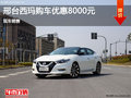 邢臺日產西瑪購車優(yōu)惠8000元 現(xiàn)車銷售
