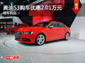 奧迪S3長(zhǎng)沙購車優(yōu)惠2.01萬元 少量現(xiàn)車