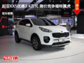 起亞KX5優(yōu)惠3.4萬元 降價(jià)競(jìng)爭(zhēng)福特翼虎