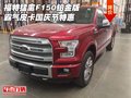 福特猛禽F150鉑金版 霸氣皮卡國慶節(jié)特惠