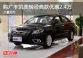 购广丰凯美瑞经典款优惠2.4万 少量现车