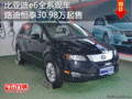 比亞迪e6全系現車 路迪恒泰30.98萬起售