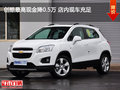 創(chuàng)酷最高現(xiàn)金降0.5萬 店內(nèi)現(xiàn)車充足