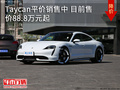 Taycan平价销售中 目前售价88.8万元起
