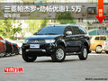 三菱帕杰羅?勁暢優(yōu)惠1.5萬(wàn) 現(xiàn)車供應(yīng)