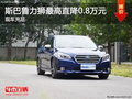 斯巴魯力獅最高直降0.8萬元 現車充足
