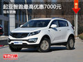 運城起亞智跑優(yōu)惠2000元 送5000元禮包