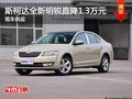 斯柯达全新明锐最高优惠1.3万元 送礼包