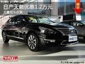 重慶日產天籟優惠1.2萬元 大量現車在售