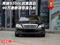 奔馳S350L優(yōu)惠高達(dá)90萬 老款清存沒幾臺(tái)
