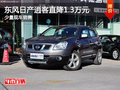 運城東風日產(chǎn)逍客優(yōu)惠1.3萬元 少量現(xiàn)車