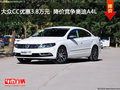 大众CC优惠3.8万元  降价竞争奥迪A4L
