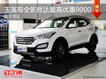 玉溪北京現(xiàn)代全新勝達(dá)最高優(yōu)惠9000元