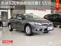 芜湖东风本田思域优惠1.5万元 现车充足