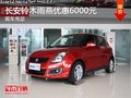 南寧長安鈴木雨燕部分車型直降6000元