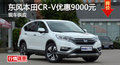 长沙东风本田CR-V优惠9000 降价竞争奇骏