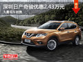 深圳日產(chǎn)奇駿優(yōu)惠2.43萬 競爭豐田RAV4