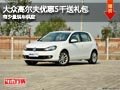 忻州大众高尔夫降5千送礼包 有少量现车