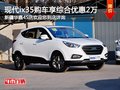 北京現代ix35購車享2萬綜合優惠 有現車