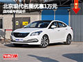 太原北京現(xiàn)代名圖優(yōu)惠1萬元 現(xiàn)車供應中