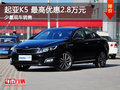 起亚K5 运城最高优惠2.8万元 少量现车