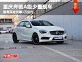 重慶奔馳A級少量現(xiàn)車 最高現(xiàn)金優(yōu)惠1萬
