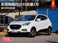 東莞購現(xiàn)代IX35優(yōu)惠2萬 送3000元禮包