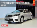 一汽丰田全新卡罗拉样车抵莞 接受预定