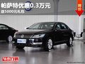 重慶帕薩特優(yōu)惠0.3萬元 送5000元禮包