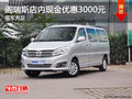 閣瑞斯店內(nèi)現(xiàn)金優(yōu)惠3000元 歡迎試乘試駕