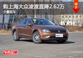 购上海大众凌渡直降2.62万 少量现车