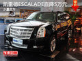 凱雷德ESCALADE最高直降5萬元 少量現車