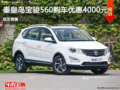 寶駿560優(yōu)惠5000元 降價(jià)競爭比亞迪S6