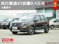 重慶風行景逸X5優(yōu)惠0.4萬元 大量現(xiàn)車