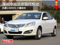 湖州中北北京現代悅動 優(yōu)惠14000元
