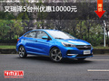 艾瑞澤5臺州優(yōu)惠10000元 限時優(yōu)惠