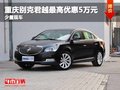 重慶別克君越最高優(yōu)惠5萬元 少量現(xiàn)車