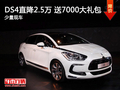 南通DS4直降2.5萬(wàn)鉅惠通城 送7000禮包