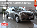 東風日產陽光最高優惠9000元 現車銷售