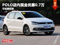 大众POLO店内现金优惠0.7万 可试乘试驾