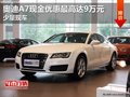 奥迪A7现金优惠最高达9万元 少量现车