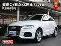 奥迪Q3现金优惠3.77万 欢迎试驾