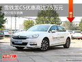 雪鐵龍C5優(yōu)惠高達(dá)2.5萬 降價(jià)競(jìng)爭(zhēng)標(biāo)致508