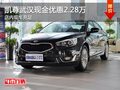 凱尊武漢現(xiàn)金優(yōu)惠2.28萬(wàn) 店內(nèi)現(xiàn)車(chē)充足