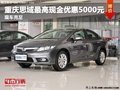 重慶思域最高現(xiàn)金優(yōu)惠5000元 現(xiàn)車充足