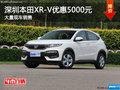 深圳本田XR-V優(yōu)惠5000元 競爭本田繽智