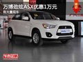 重慶萬(wàn)博勁炫ASX優(yōu)惠1萬(wàn)元 有大量現(xiàn)車